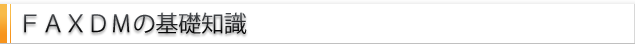 FAXDM代行サービス基礎知識