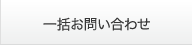 一括お問い合わせ