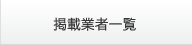 業者一覧