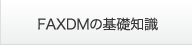 FAXDMの基礎知識