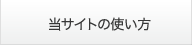 当サイトの使い方