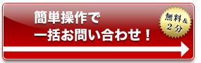 一括お問い合わせ