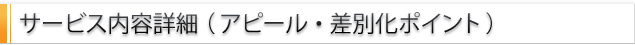 アピールポイント