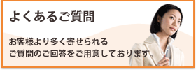 よくあるご質問