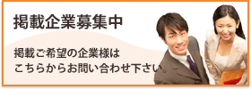 掲載企業募集中