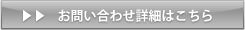 お問い合わせ詳細はこちら