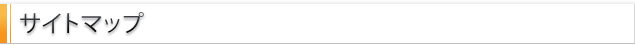 サイトマップ