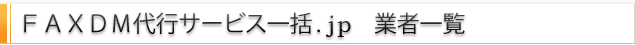 掲載業者一覧