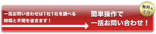 一括お問い合わせはこちら