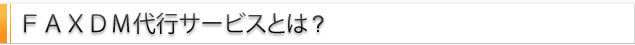 FAXDM代行サービスとは？