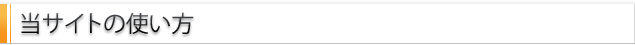 当サイトの使い方