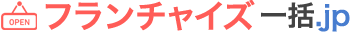 フランチャイズ一括.jp