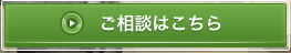 ご相談はこちら