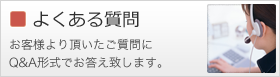 よくあるご質問