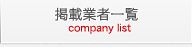 掲載企業一覧