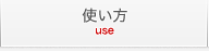 使い方
