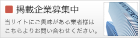 掲載企業募集中