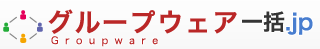 グループウェア一括.jp