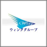 ウィンググループ