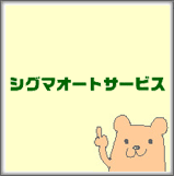 シグマオートサービス