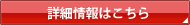詳細情報はこちら
