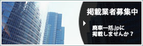 掲載業者募集中
