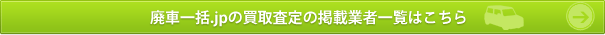 廃車一括.jpの買取査定の掲載業者一覧