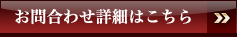 お問い合わせ詳細はこちら