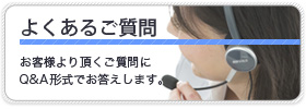 よくあるご質問