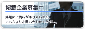 掲載企業募集中