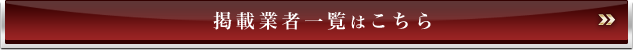 掲載企業一覧はこちら