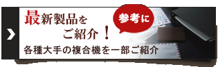 各種大手の複合機を一部ご紹介