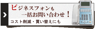 ビジネスフォンも一括お問い合わせ！