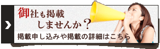御社も掲載しませんか？