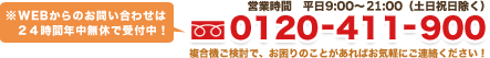 0120-411-900