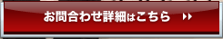 お問い合わせ詳細はこちら