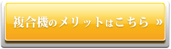 複合機のメリットはこちら