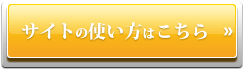 サイトの使い方はこちら
