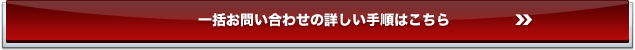 一括お問い合わせの詳しい手順はこちら