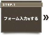 フォーム入力をする