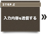入力内容を送信する