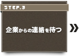 企業からの連絡を待つ