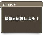 情報を比較しよう