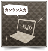 カンタン入力