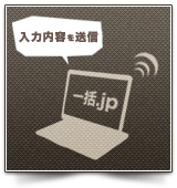 入力内容を送信