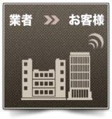 業者