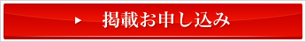 掲載お申し込み