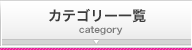 カテゴリー一覧