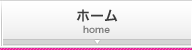 ホーム