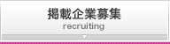 掲載企業募集